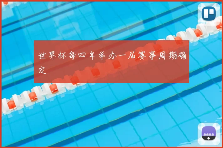 世界杯每四年举办一届赛事周期确定
