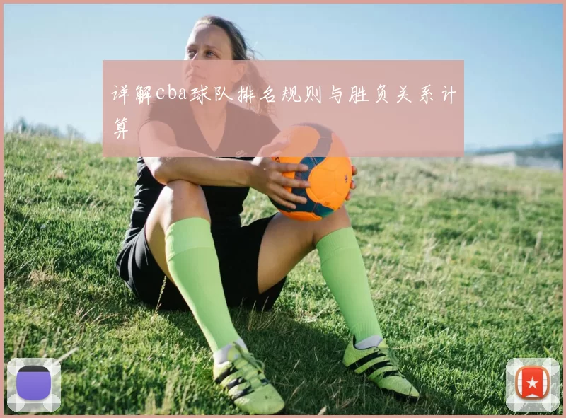 详解cba球队排名规则与胜负关系计算
