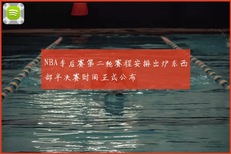 NBA季后赛第二轮赛程安排出炉东西部半决赛时间正式公布