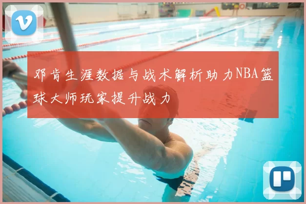 邓肯生涯数据与战术解析助力NBA篮球大师玩家提升战力