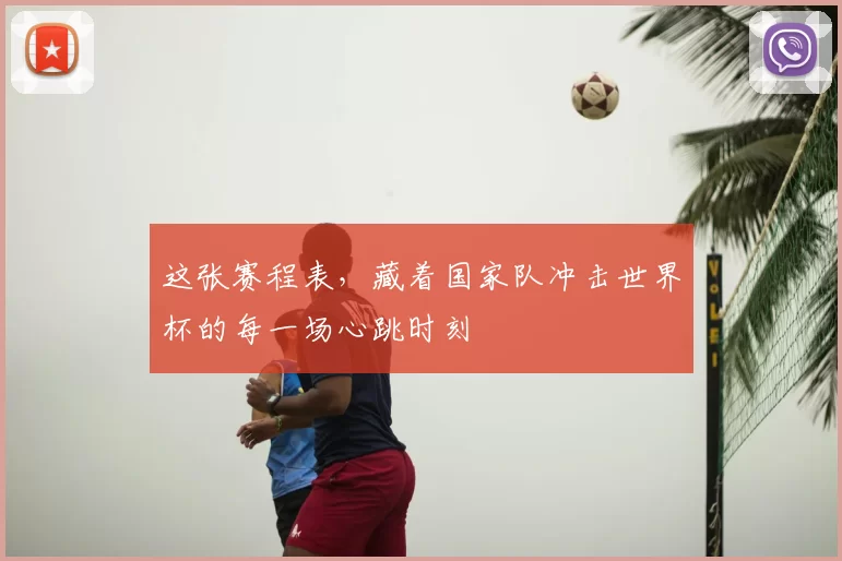 这张赛程表，藏着国家队冲击世界杯的每一场心跳时刻