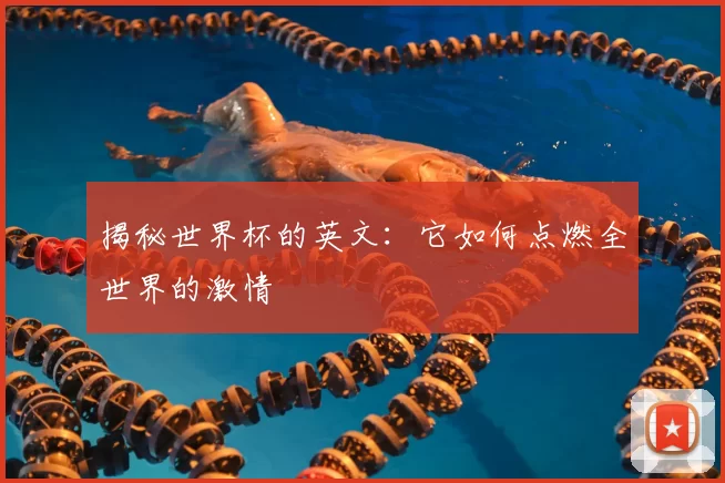 揭秘世界杯的英文：它如何点燃全世界的激情