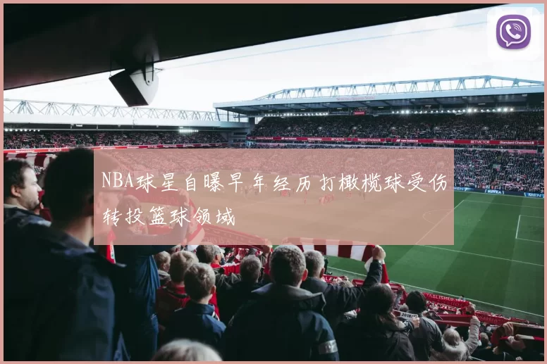 NBA球星自曝早年经历打橄榄球受伤转投篮球领域