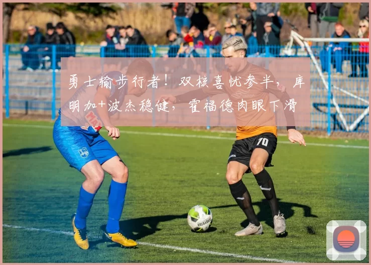 勇士输步行者!双核喜忧参半,库明加+波杰稳健,霍福德肉眼下滑