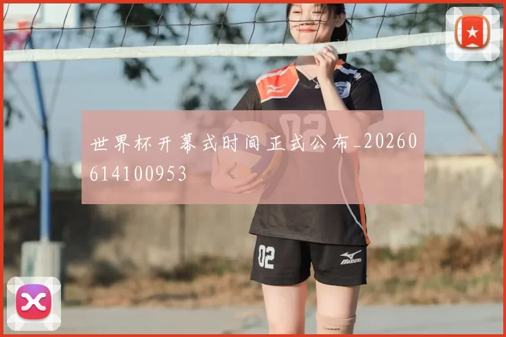 世界杯开幕式时间正式公布_20260614100953