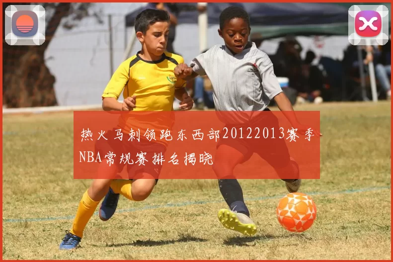 热火马刺领跑东西部20122013赛季NBA常规赛排名揭晓