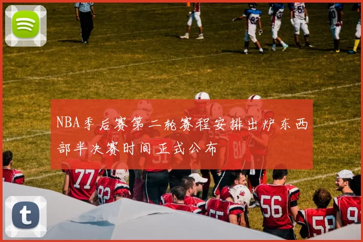 NBA季后赛第二轮赛程安排出炉东西部半决赛时间正式公布