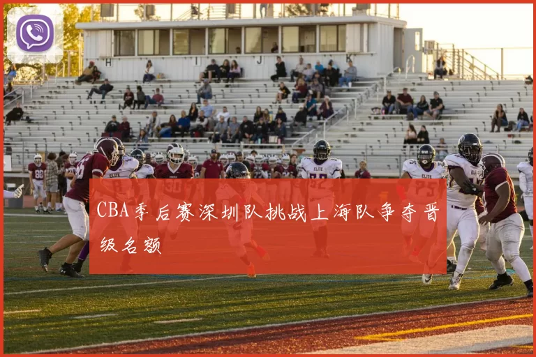 CBA季后赛深圳队挑战上海队争夺晋级名额
