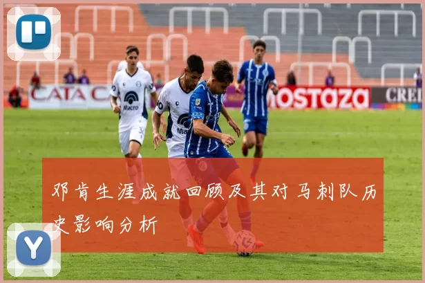 邓肯生涯成就回顾及其对马刺队历史影响分析