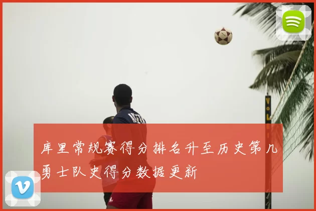 库里常规赛得分排名升至历史第几勇士队史得分数据更新