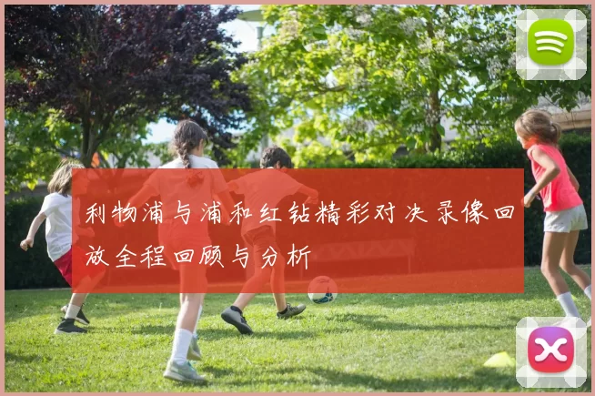 利物浦与浦和红钻精彩对决录像回放全程回顾与分析