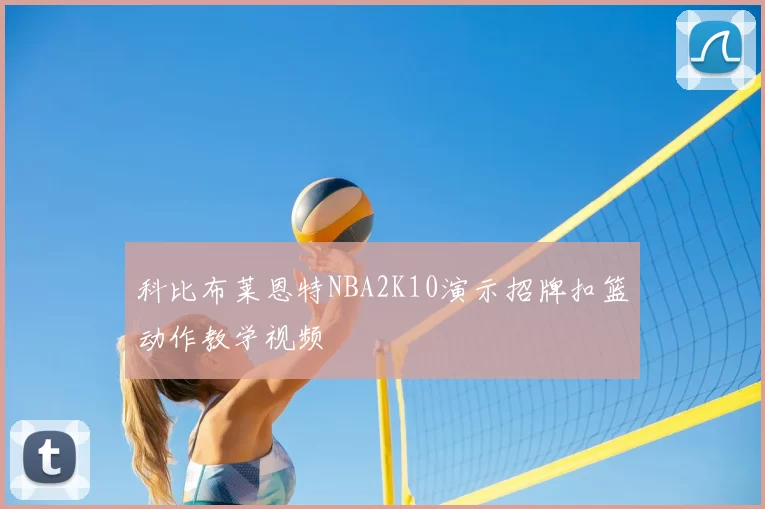 科比布莱恩特NBA2K10演示招牌扣篮动作教学视频