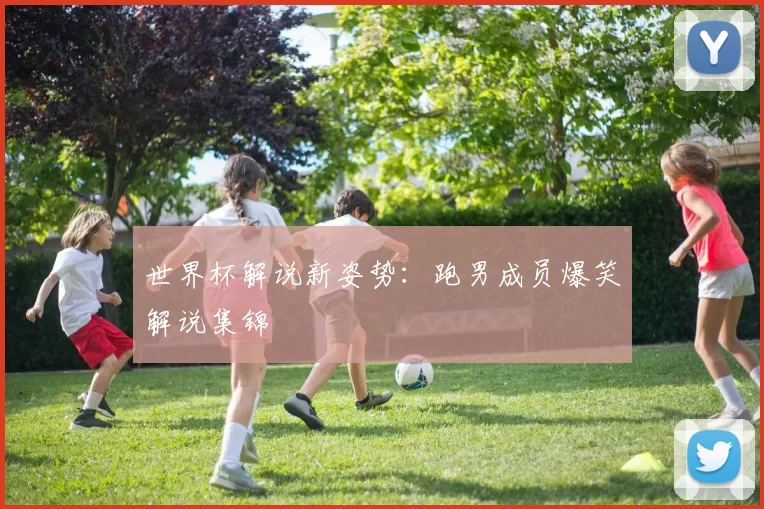 世界杯解说新姿势：跑男成员爆笑解说集锦