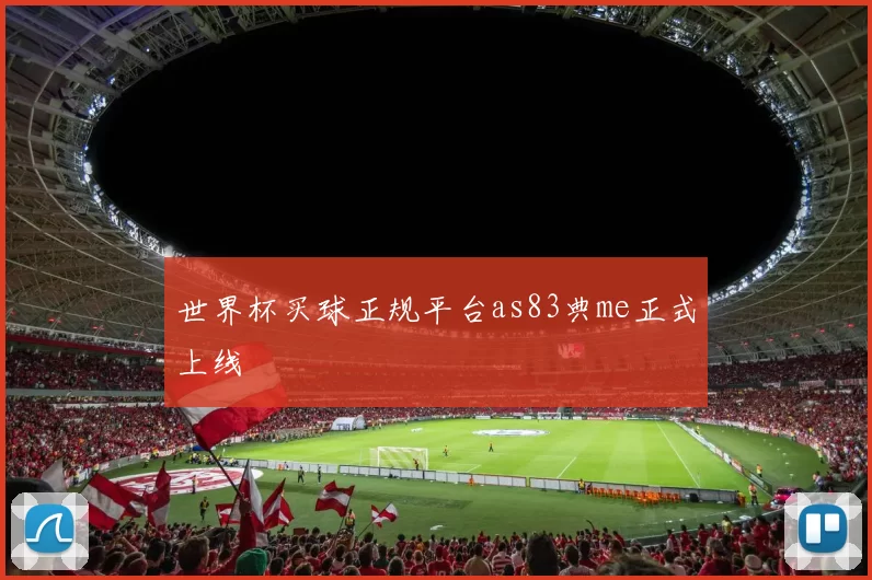 世界杯买球正规平台as83典me正式上线