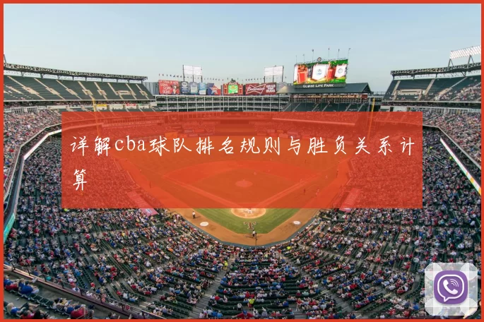 详解cba球队排名规则与胜负关系计算