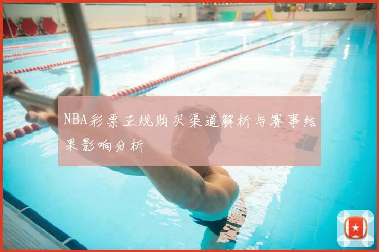 NBA彩票正规购买渠道解析与赛事结果影响分析