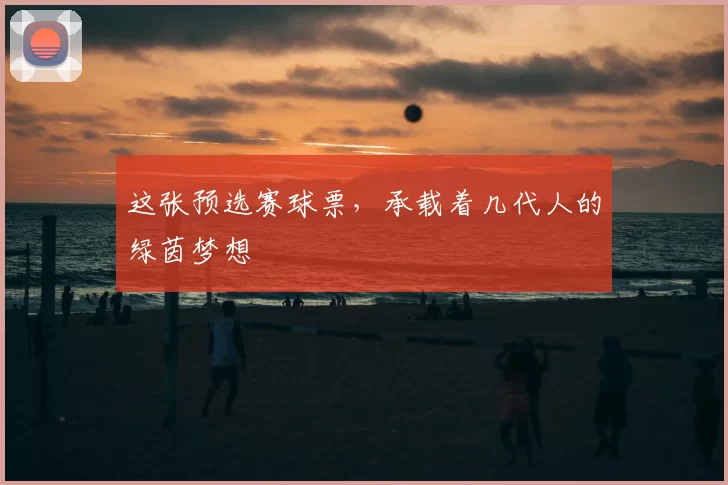 这张预选赛球票，承载着几代人的绿茵梦想