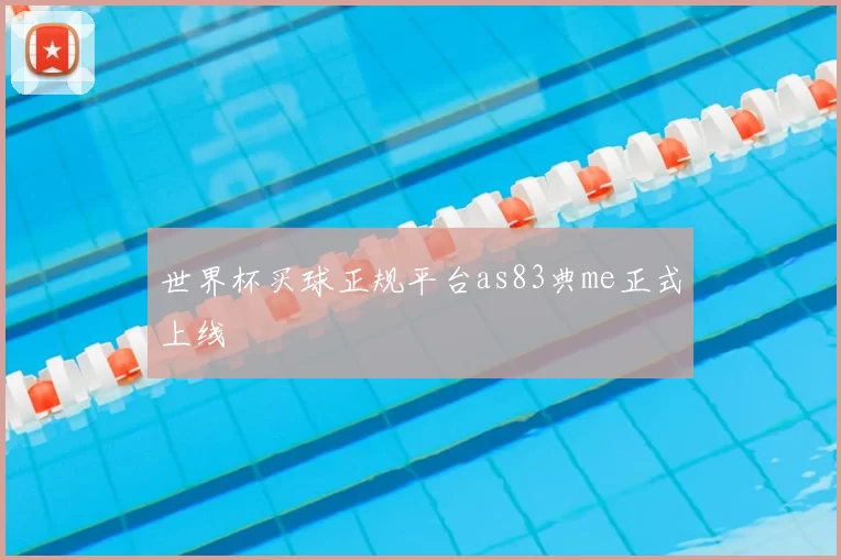 世界杯买球正规平台as83典me正式上线