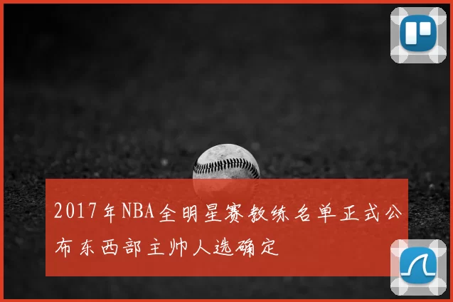 2017年NBA全明星赛教练名单正式公布东西部主帅人选确定