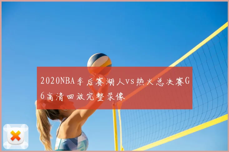 2020NBA季后赛湖人vs热火总决赛G6高清回放完整录像