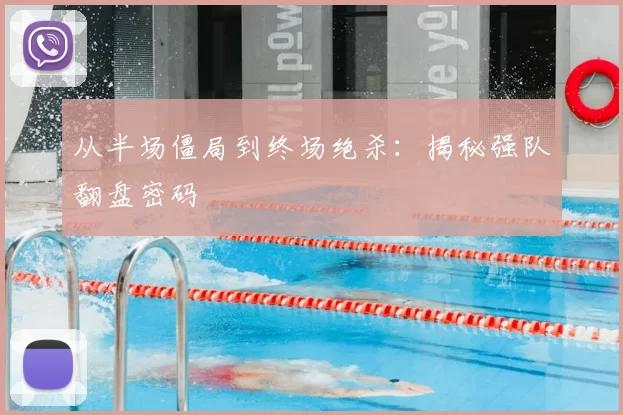 从半场僵局到终场绝杀:揭秘强队翻盘密码