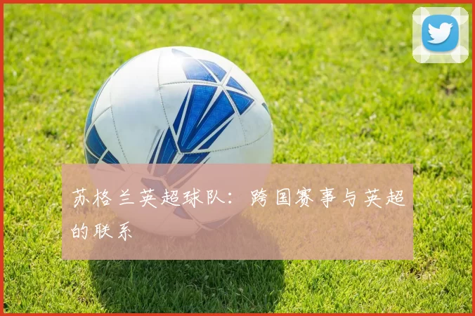 苏格兰英超球队：跨国赛事与英超的联系