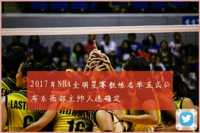 2017年NBA全明星赛教练名单正式公布东西部主帅人选确定