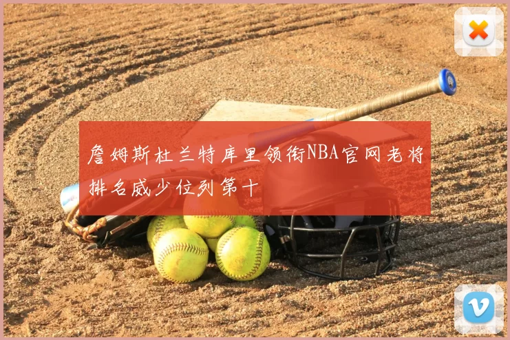 詹姆斯杜兰特库里领衔NBA官网老将排名威少位列第十