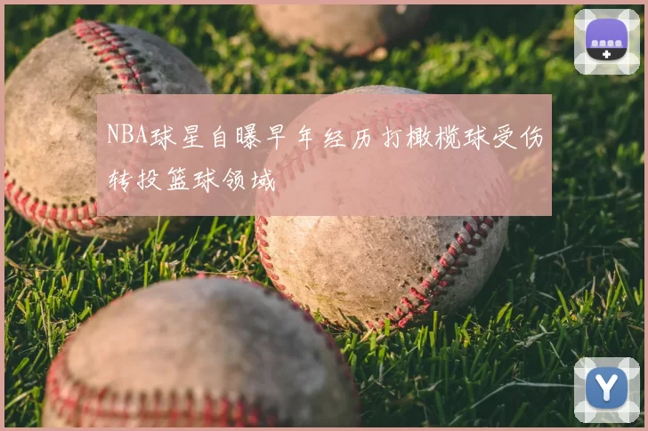 NBA球星自曝早年经历打橄榄球受伤转投篮球领域