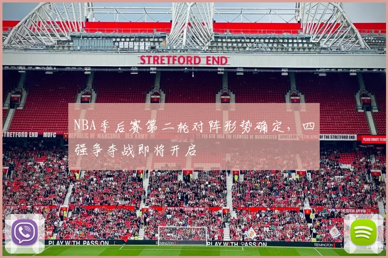 NBA季后赛第二轮对阵形势确定,四强争夺战即将开启