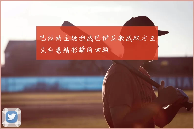 巴拉纳主场迎战巴伊亚激战双方互交白卷精彩瞬间回顾