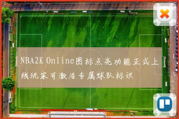 NBA2K Online图标点亮功能正式上线玩家可激活专属球队标识