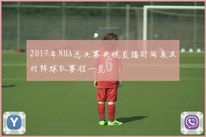 2017年NBA总决赛央视直播时间表及对阵球队赛程一览
