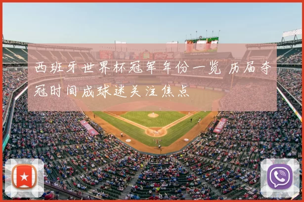西班牙世界杯冠军年份一览 历届夺冠时间成球迷关注焦点