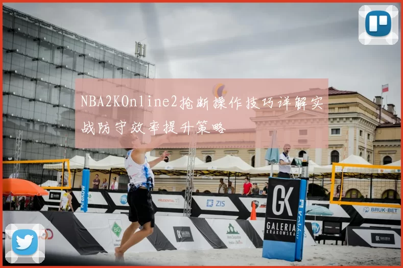 NBA2KOnline2抢断操作技巧详解实战防守效率提升策略