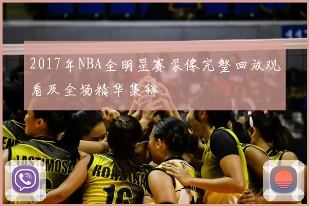 2017年NBA全明星赛录像完整回放观看及全场精华集锦