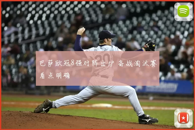 巴萨欧冠8强对阵出炉 备战淘汰赛看点明确