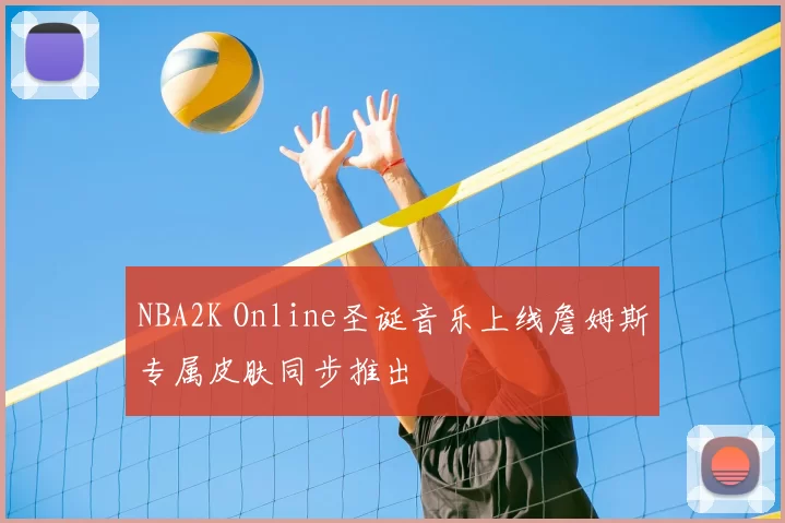 NBA2K Online圣诞音乐上线詹姆斯专属皮肤同步推出