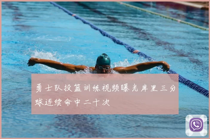 勇士队投篮训练视频曝光库里三分球连续命中二十次
