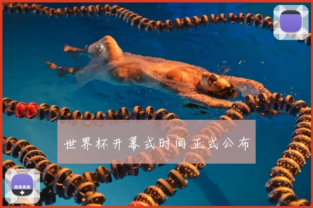世界杯开幕式时间正式公布