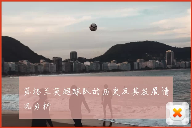 苏格兰英超球队的历史及其发展情况分析