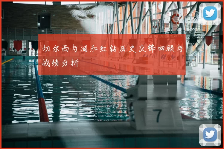 切尔西与浦和红钻历史交锋回顾与战绩分析