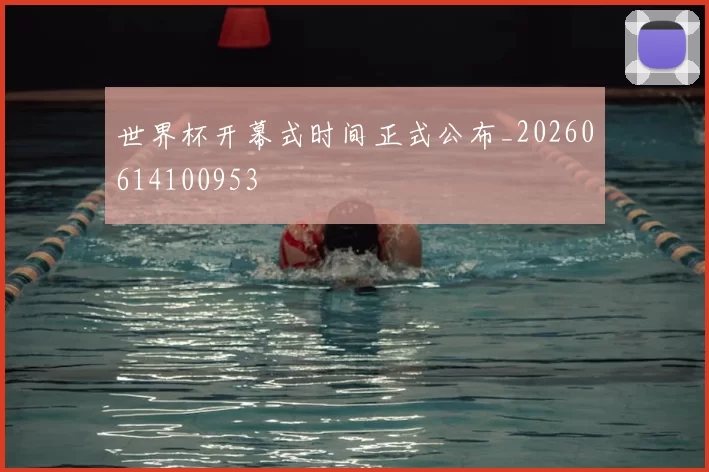 世界杯开幕式时间正式公布_20260614100953