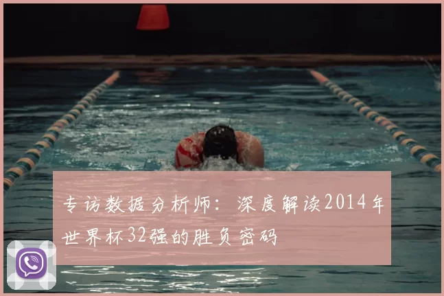 专访数据分析师：深度解读2014年世界杯32强的胜负密码