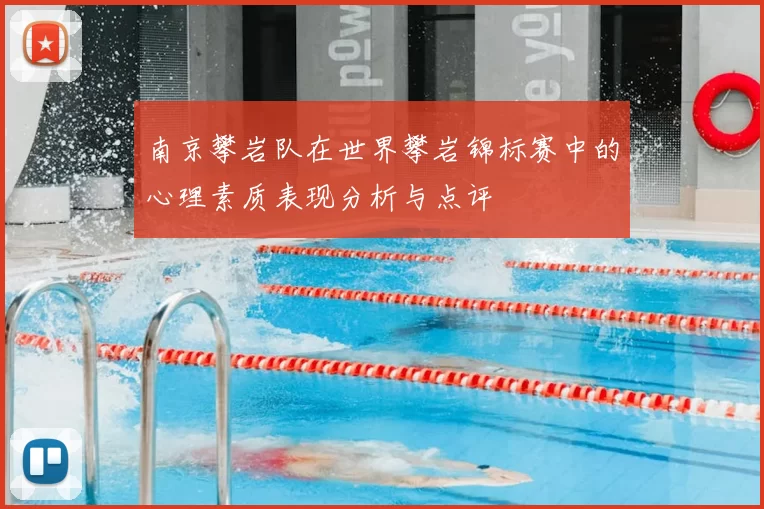 南京攀岩队在世界攀岩锦标赛中的心理素质表现分析与点评