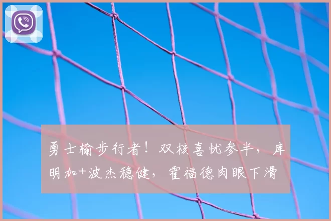 勇士输步行者！双核喜忧参半，库明加+波杰稳健，霍福德肉眼下滑