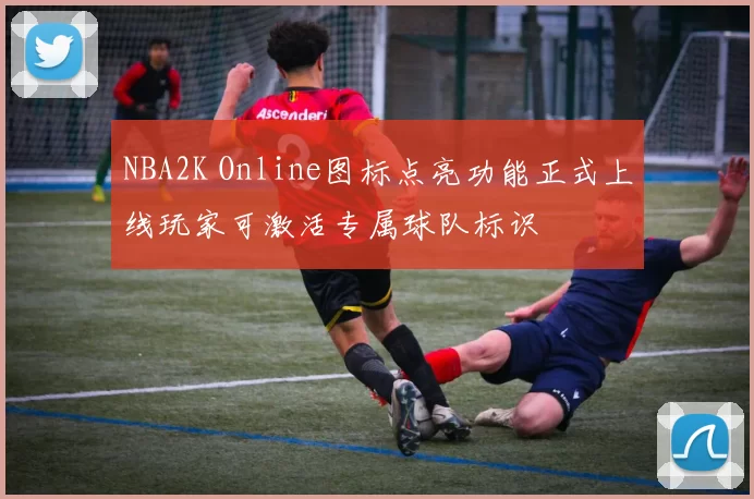 NBA2K Online图标点亮功能正式上线玩家可激活专属球队标识