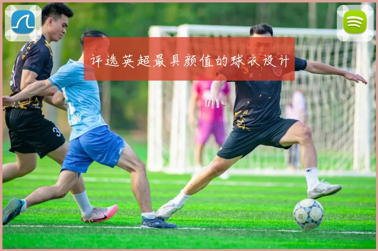 评选英超最具颜值的球衣设计